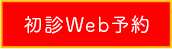 初診Web予約