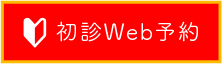 初診Web予約