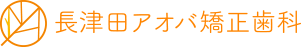 長津田アオバ矯正歯科